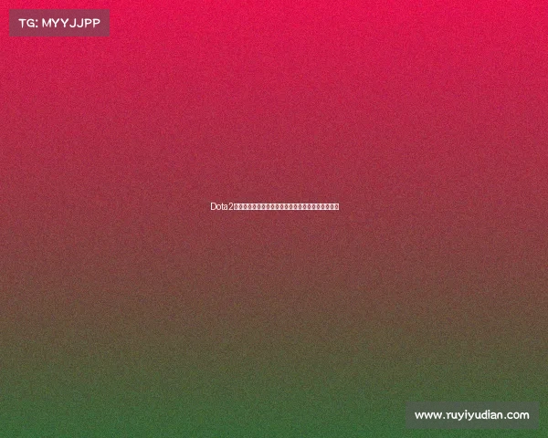 Dota2赛事奖金创新高推动电竞产业蓬勃发展选手梦想成真